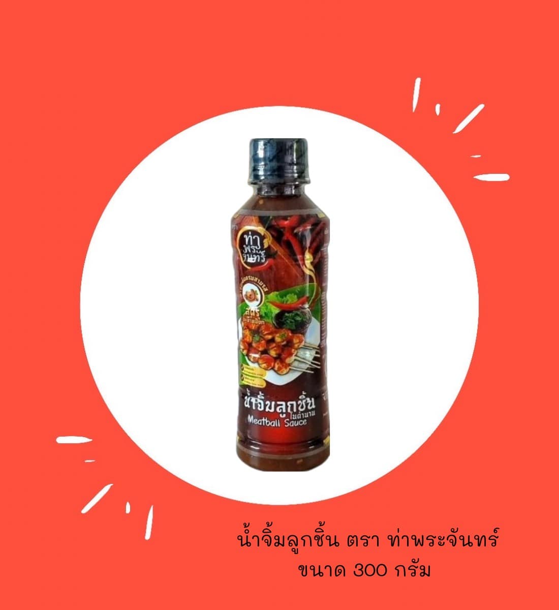 น้ำจิ้มลูกชิ้น ท่าพระจันทร์