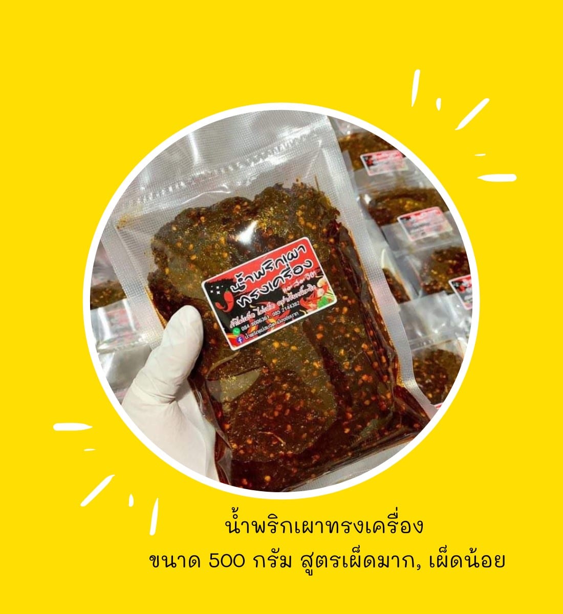 น้ำพริกเผาผัดโบราณ  #สูตรเผ็ด