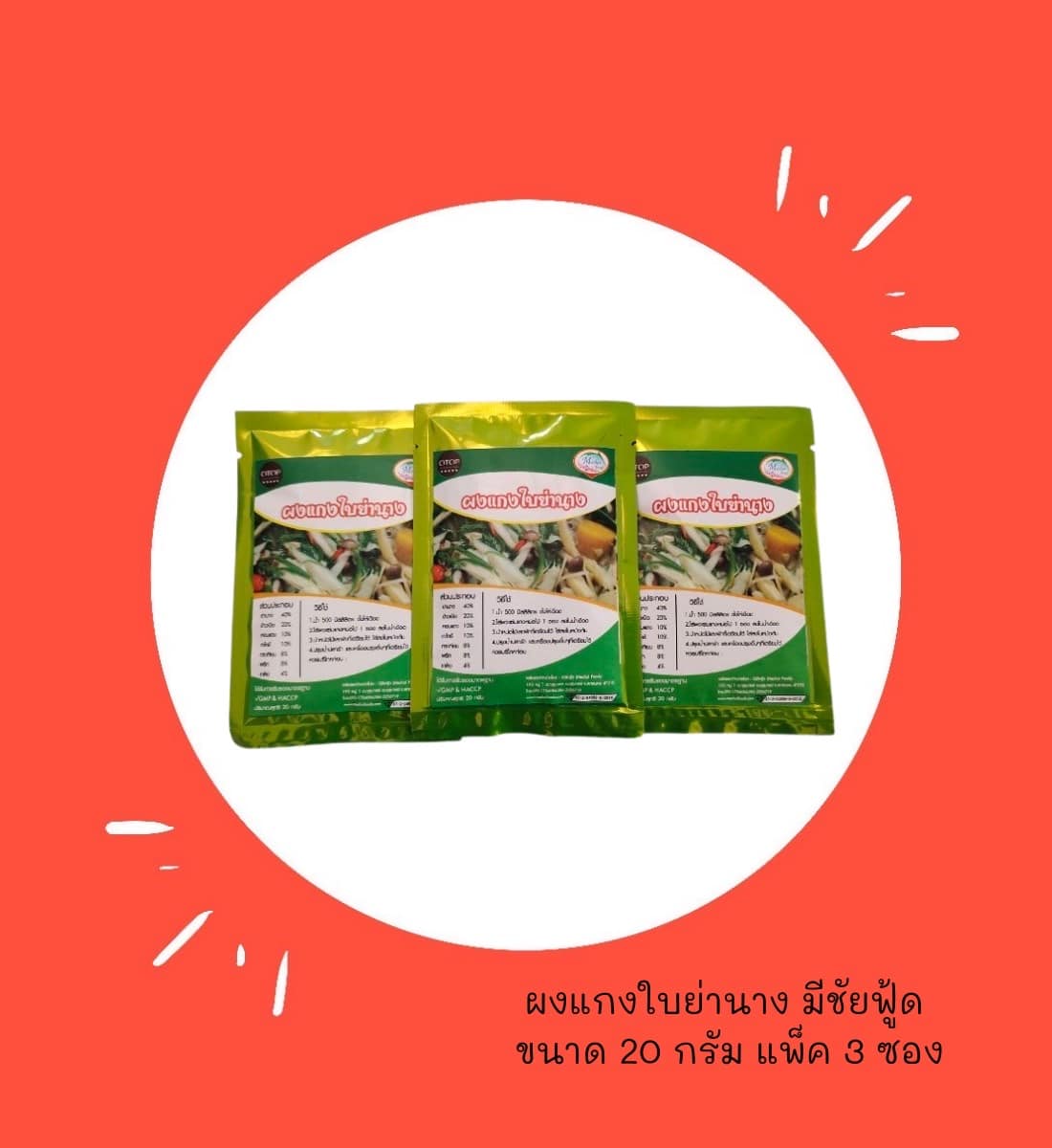 ผงแกงใบย่านาง มีชัยฟู้ด