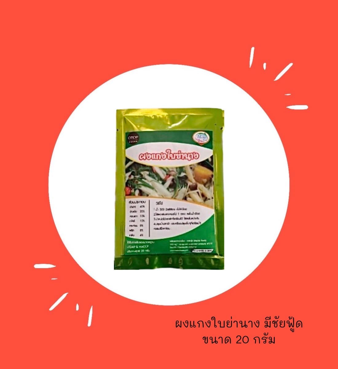 ผงแกงใบย่านาง มีชัยฟู้ด