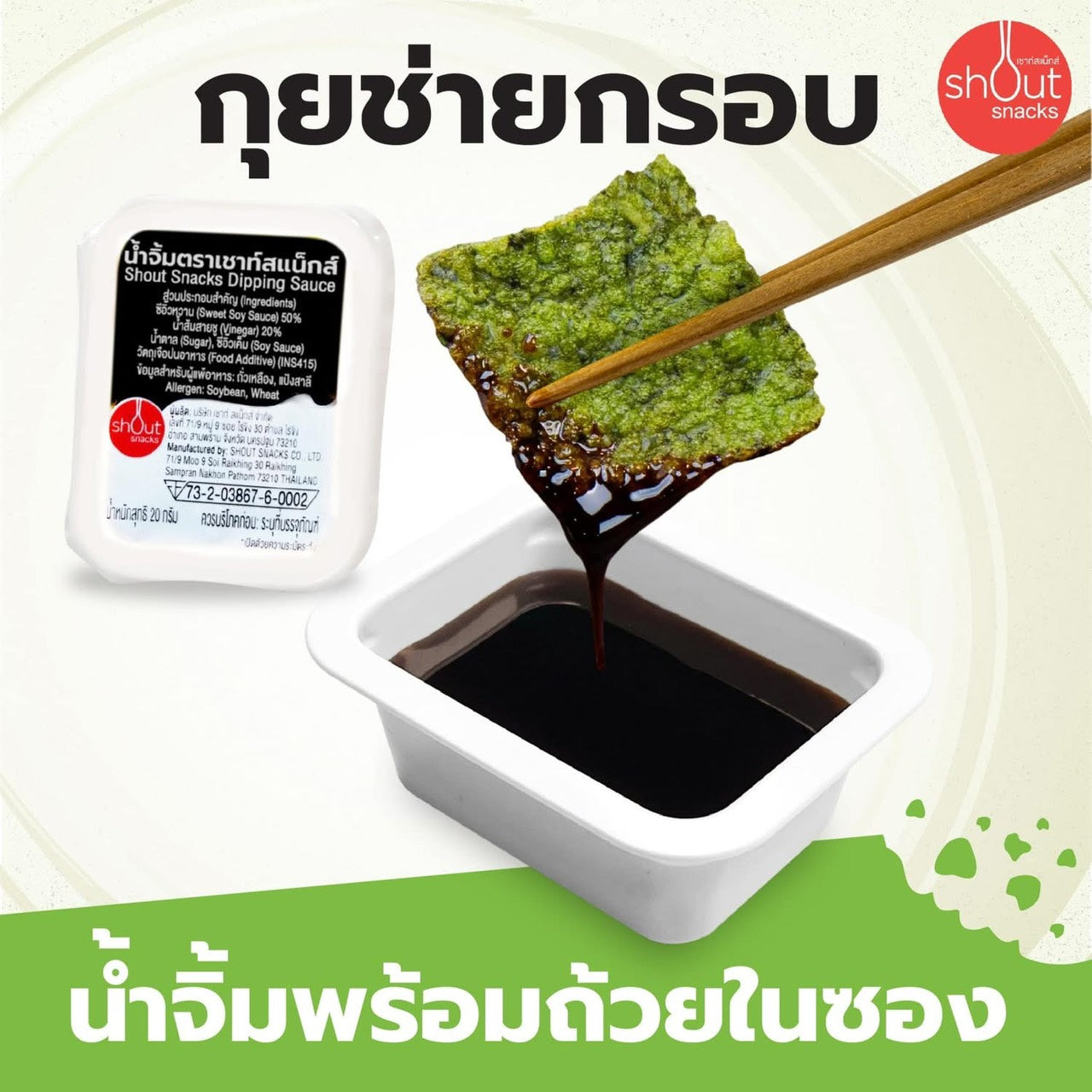 กุยช่ายกรอบ เชาท์สแน็กส์ (3 แพค)