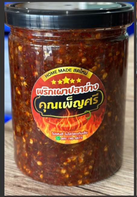 น้ำพริกปลาย่าง น้ำพริกตาแดง น้ำพริกนรกปลาย่าง คุณเพ็ญศรี