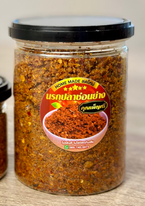 น้ำพริกปลาย่าง น้ำพริกตาแดง น้ำพริกนรกปลาย่าง คุณเพ็ญศรี