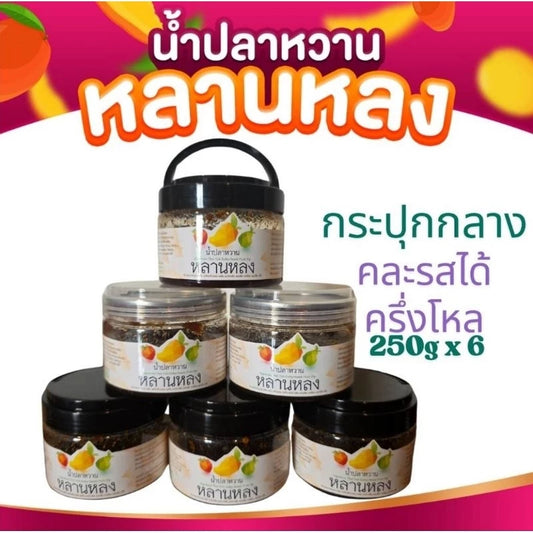 น้ำปลาหวานหลานหลง 6 กระปุก