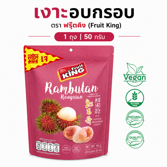 Fruit King (Fruit King) Crispy Longan 50 grams