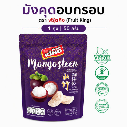 Fruit King (Fruit King) Crispy Mangosteen 50 grams