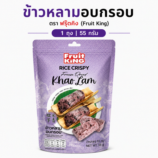Crispy Baked Sticky Rice, Fruit King Brand, 55 grams 