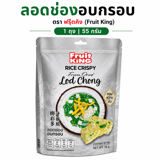 Crispy Lod Chong, Fruit King brand, 55 grams 