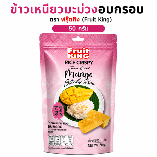 Crispy Mango Sticky Rice, Fruit King Brand, 50 grams