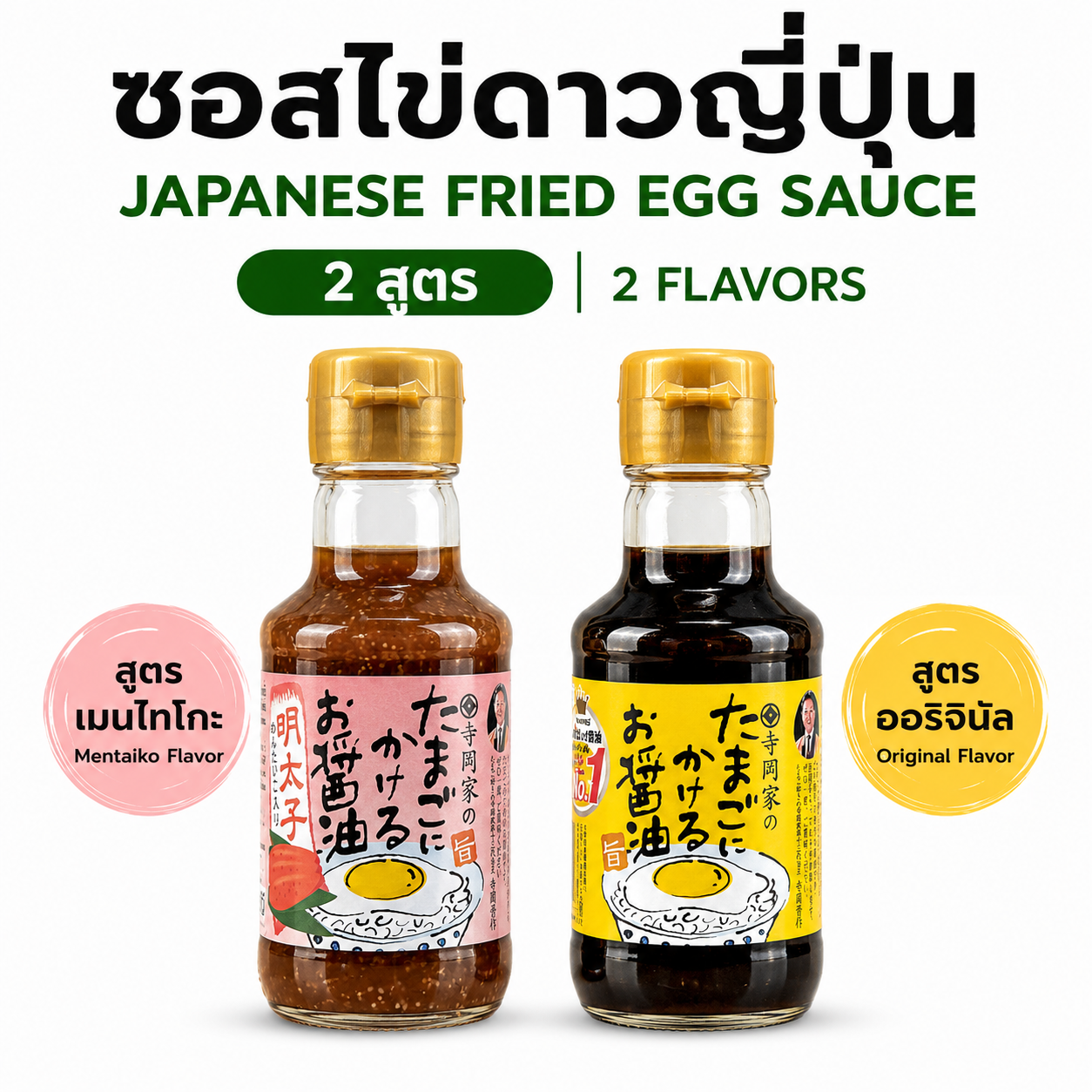 Japanese fried egg sauce (ซอสไข่ดาวญี่ปุ่น)