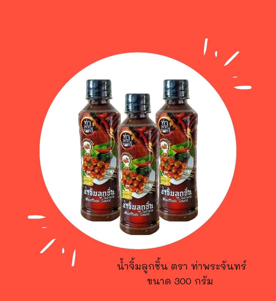 น้ำจิ้มลูกชิ้น ท่าพระจันทร์