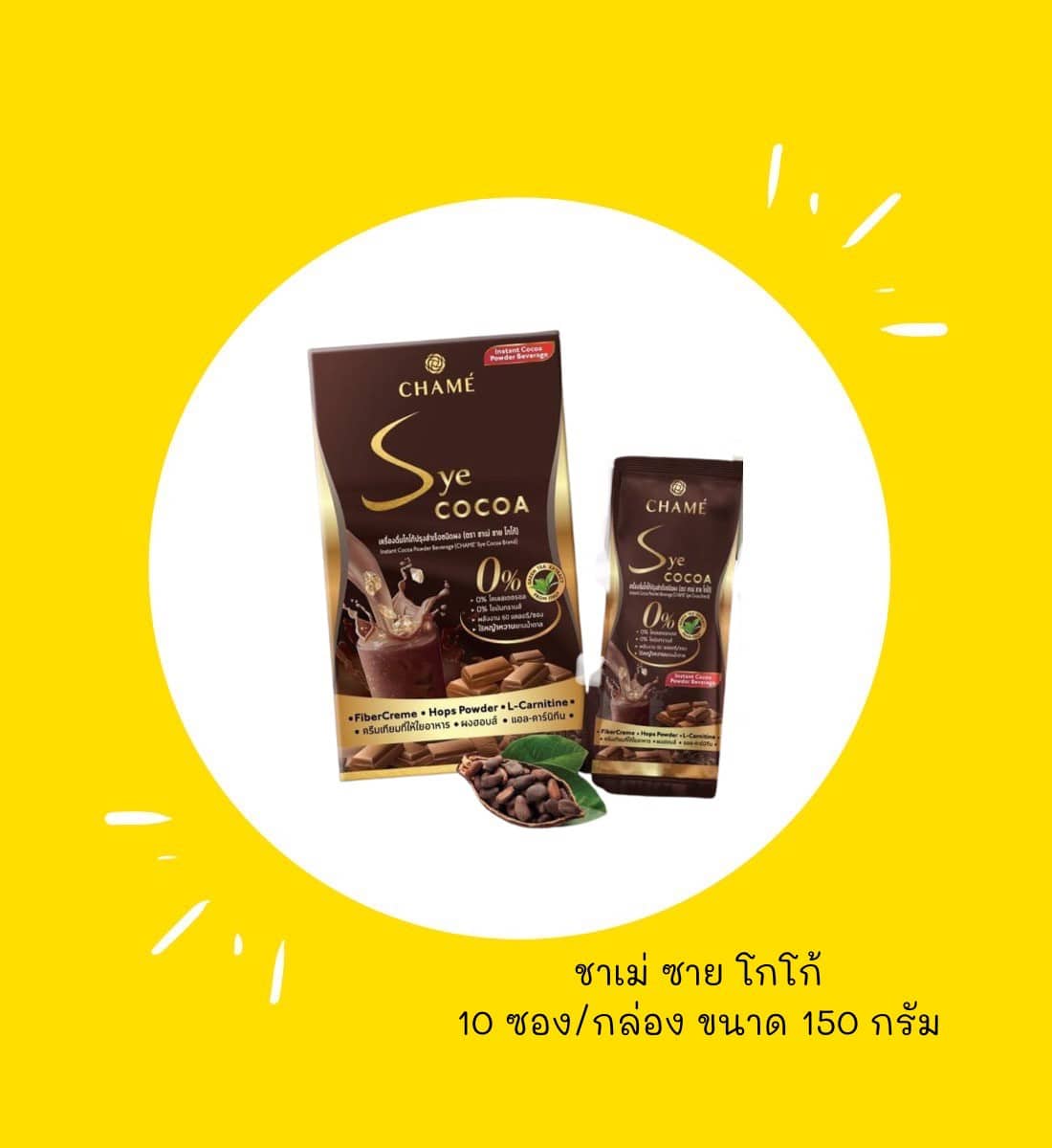 CHAME' Sye Cocoa / ชาเม่ ซาย โกโก้ ลดน้ำหนัก