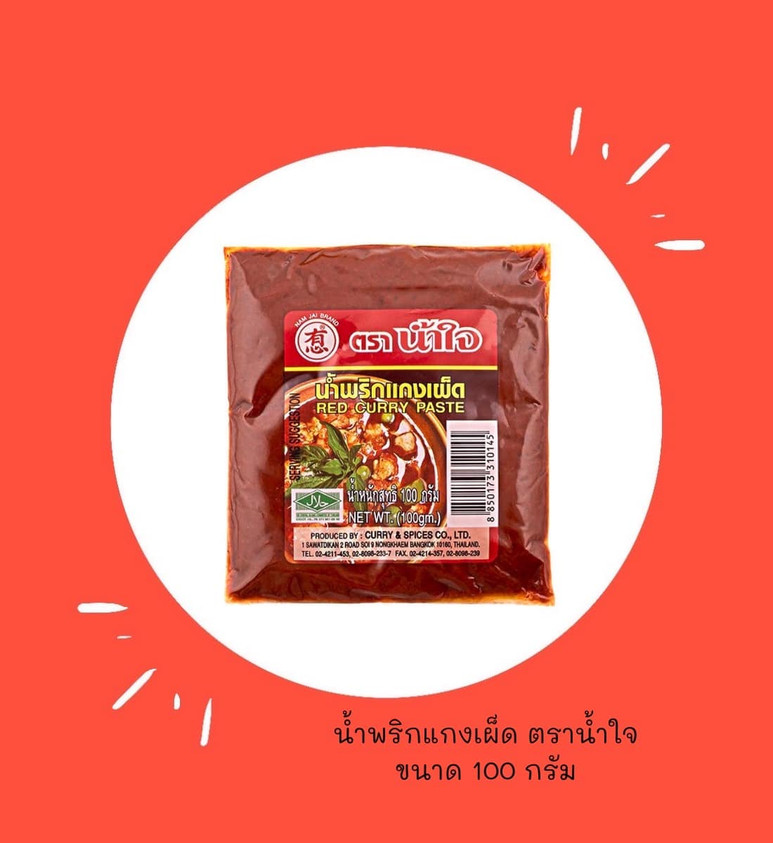 พริกแกงตราน้ำใจ