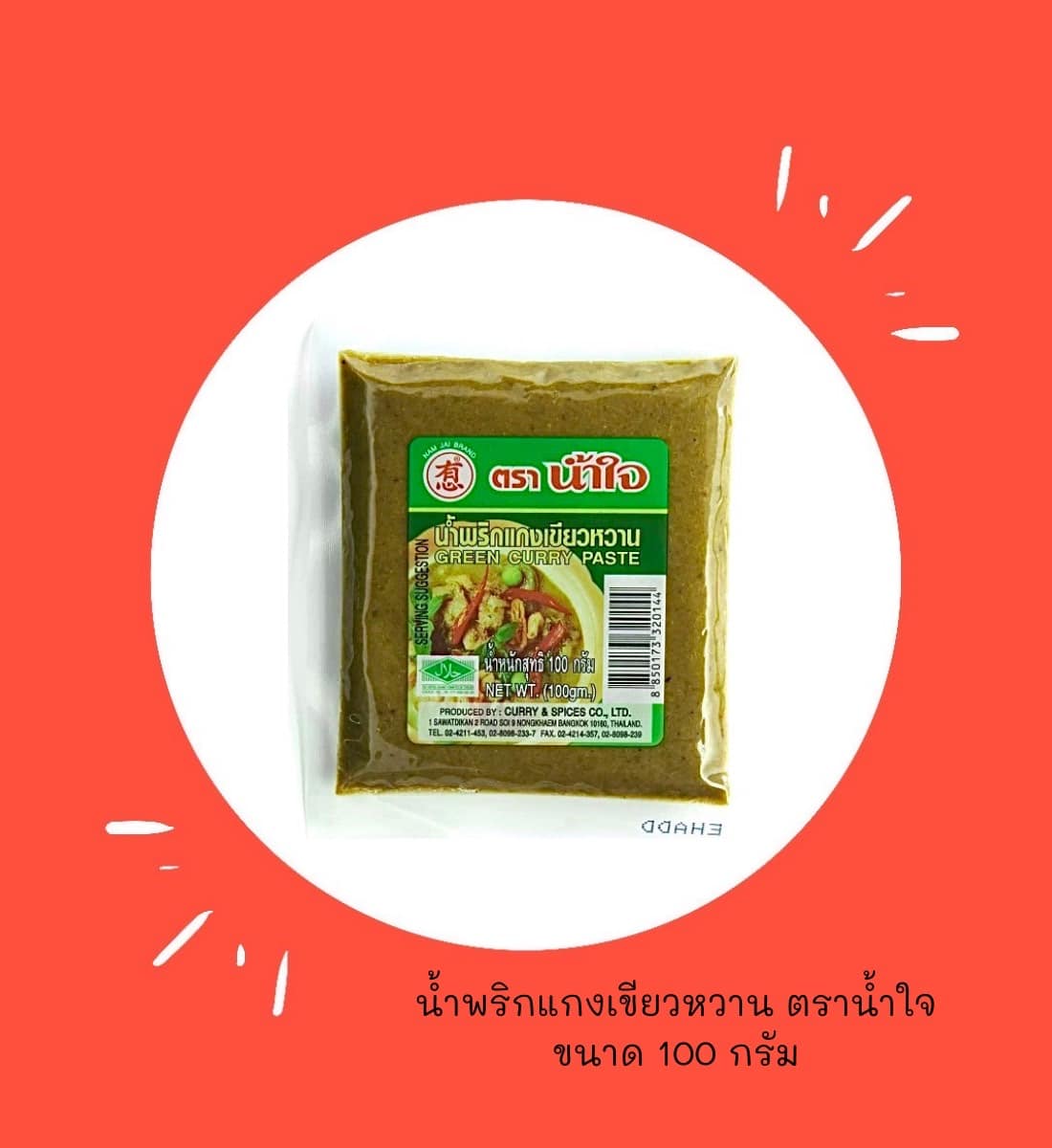 พริกแกงตราน้ำใจ