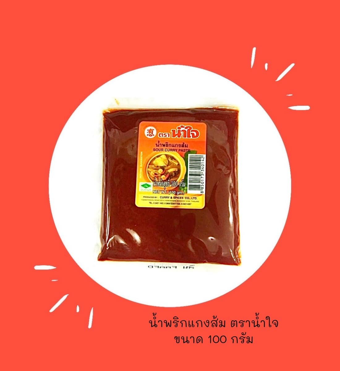 พริกแกงตราน้ำใจ