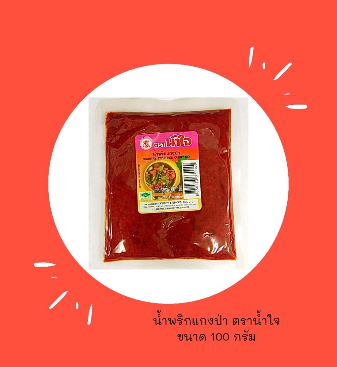 พริกแกงตราน้ำใจ