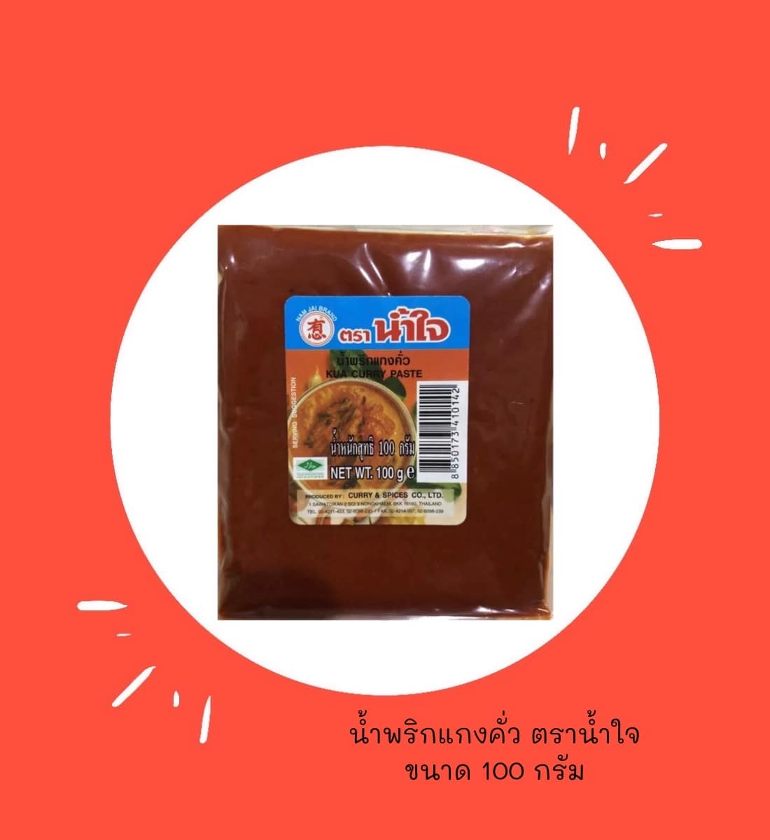 พริกแกงตราน้ำใจ