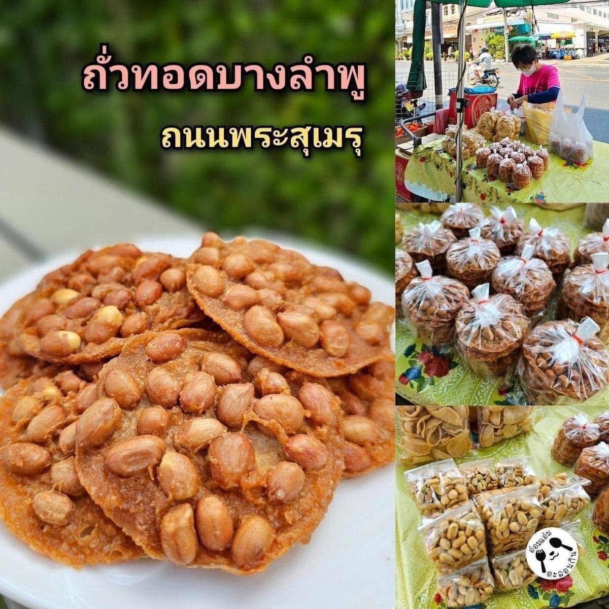 Bang Lamphu fried peanuts <Pack of 9 pieces> (ถั่วทอดบางลำภู <แพค 9 ชิ้น>)
